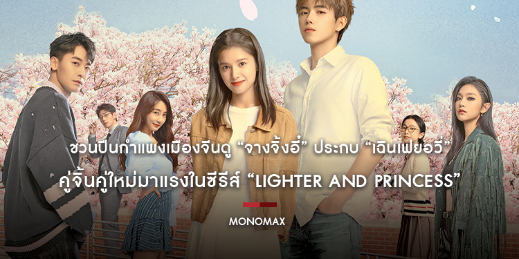 ชวนปีนกำแพงเมืองจีนดู “จางจิ้งอี๋” ประกบ “เฉินเฟยอวี่” คู่จิ้นคู่ใหม่มาแรงในซีรีส์ “Lighter and Princess ไฟแช็กกับชุดเจ้าหญิง”